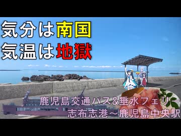 さんふらわあライナーの代替ルートで鹿児島中央へ向かう　鹿児島交通バス・鴨池垂水フェリー