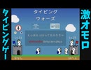 ミームを入力しながら、タイピングも練習できるゲーム【タイピングウォーズ】