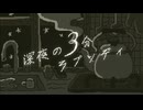 深夜の3分ラプソディ