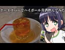 【アル中カラカラ】ボーイズバーでハイボール升酒飲んでみた【VOICEROID】