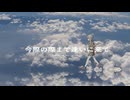 今際の際まで逢いに来て / 初音ミク
