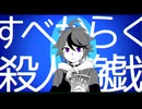 【手描きハンドラ】すべからく殺人遊戯