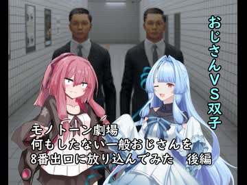 琴葉ショートゲーム劇場⑨　【8番出口】を初見プレイする様子を琴葉姉妹さんが実況してみた。後半