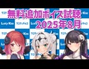2025年8月の追加ボイス素材の無料分を紹介！