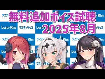 2025年8月の追加ボイス素材の無料分を紹介！