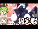 【GGST】ゲーミングずんだもん、ランクマを駆ける #1