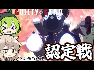 【GGST】ゲーミングずんだもん、ランクマを駆ける #1