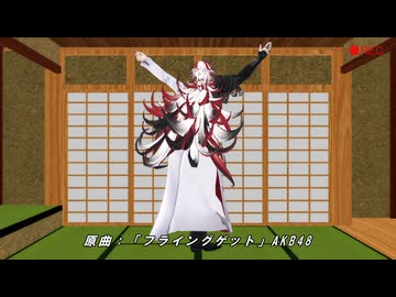 【MMD刀剣乱舞】道誉一文字のフライングゲット【助演もあるよ】
