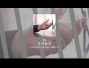 01.カラカラ / ユメユメうさぎ feat. 初音ミク