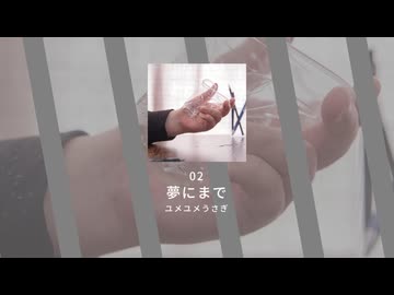 02.夢にまで / ユメユメうさぎ