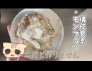 【料理】モ。モンブランの構成要素について