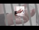 03.文字に潜る / ユメユメうさぎ feat. 初音ミク