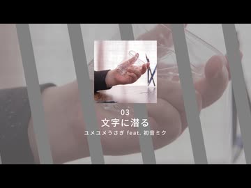03.文字に潜る / ユメユメうさぎ feat. 初音ミク