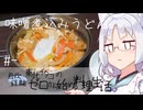 【自炊経験ゼロ】味噌煮込みうどん 東北イタコの自炊経験ゼロから始める料理生活 ＃-【VOICEPEAK】