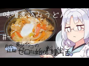 【自炊経験ゼロ】味噌煮込みうどん 東北イタコの自炊経験ゼロから始める料理生活 ＃-【VOICEPEAK】