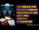 ◆アメリカ保健当局24時間の衝撃：トランプとゲイツの極秘会談、FDAがmRNAワクチン制限、CDCトップ解任、ブルキナファソがゲイツ蚊計画を凍結