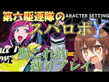 第六駆逐隊のスパロボＹ　第１話