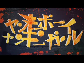 ヤンキーボーイ・ヤンキーガール / よそぷ × gray (cover)