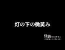 【灯の下の微笑み】語り：怪談家ぁみ