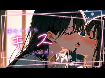 【百合ボイス】憧れの人とキスの練習で…♡