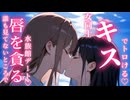 【百合ボイス】憧れの人とキスの練習で…♡
