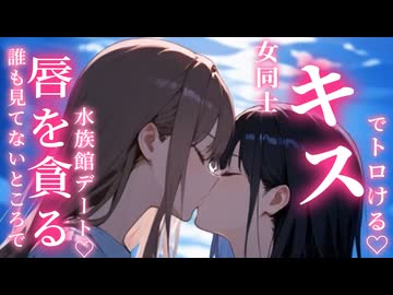 【百合ボイス】憧れの人とキスの練習で…♡