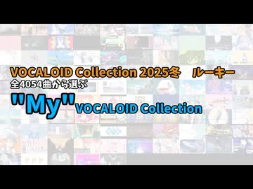 【全95曲】My VOCALOID Collection【2025冬版】