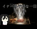 【ソフトウェアトーク劇場】イナバの平穏な一日