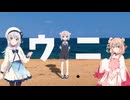 ウニ / 彩澄しゅお・彩澄りりせ Cover