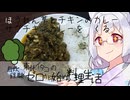 【自炊経験ゼロ】サグチキンカレーをつくろう（ほうれん草とチキンのスパイスカレー） ＃-【VOICEPEAK】