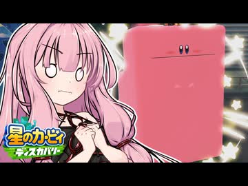 紲星のカービィ ディスカバリー！#19【星のカービィ ディスカバリー】