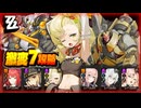 【#ゼンゼロ】限定一人＆恒常二人で式輿防衛戦を攻略していく Ver.2.1第4期【サクリファイス・ヘレティック・ジェスター/特戦強襲爆撃手】