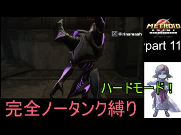 【完全ノータンク縛り】メトロイドプライムリマスタード ハードモードpart11【ゆっくり実況プレイ】Low％clear