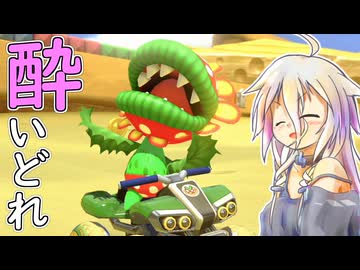 酔いどれドライバーセイカさん #755【マリオカート8DX】