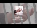 08.暗黙の了解 / ユメユメうさぎ feat. 初音ミク