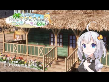 【トロピコ6】大統領マキちゃんのこの島に一杯の幸せを 就任４年目「カリブの海に革命の嵐」【VOICEROID/CeVIO遊劇場】