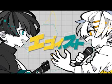 エゴイスト - Nogica feat.宮舞モカ