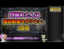 【雑談回】四国めたんは雑談動画を作りたい。3回目【VOICEVOX】