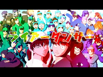 【RKRN_MMD】ライアーダンサー【多キャラ】
