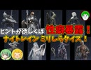 性癖開示でヒントが貰えるナイトレインクイズをしたらクソワロタｗｗｗ【ELDEN RING NIGHTREIGN】