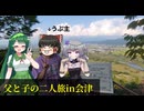 【ずんひま旅行記】父と子の二人旅 in会津【ニコニコ国内旅行】