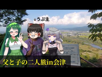 【ずんひま旅行記】父と子の二人旅 in会津【ニコニコ国内旅行】