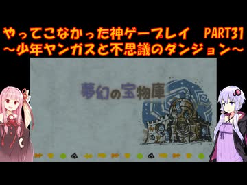 【少年ヤンガスと不思議のダンジョン】ゆかあかが通ってこなかった神ゲーを初見プレイ　第31回　～少年ヤンガスと不思議のダンジョン編～【Voiceroid実況】