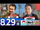 2025/8/29(金)ニッポンジャーナル 内藤陽介/井上和彦