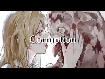 【歌ってみた】Corruption／大沼パセリ様 Covered by 水野みづ