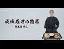 【樽美酒研二】成城石井の惣菜 MV