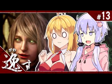 #13【バイオハザードRE:4】エージェントが化け物より化け物してる「BIOHAZARD RE:4」ゆかマキ実況プレイ【VOICEROID実況】