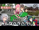 【Voiceroid旅行】自由奔放すぎる西日本一周限界旅行【Part1】