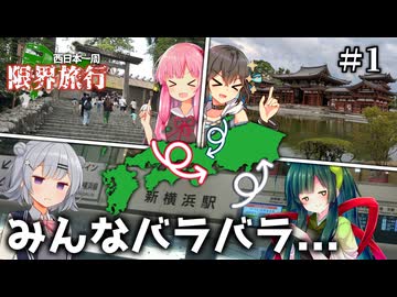 【Voiceroid旅行】自由奔放すぎる西日本一周限界旅行【Part1】