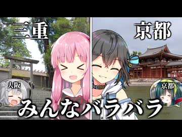 【Voiceroid旅行】自由奔放すぎる西日本一周限界旅行【Part1】